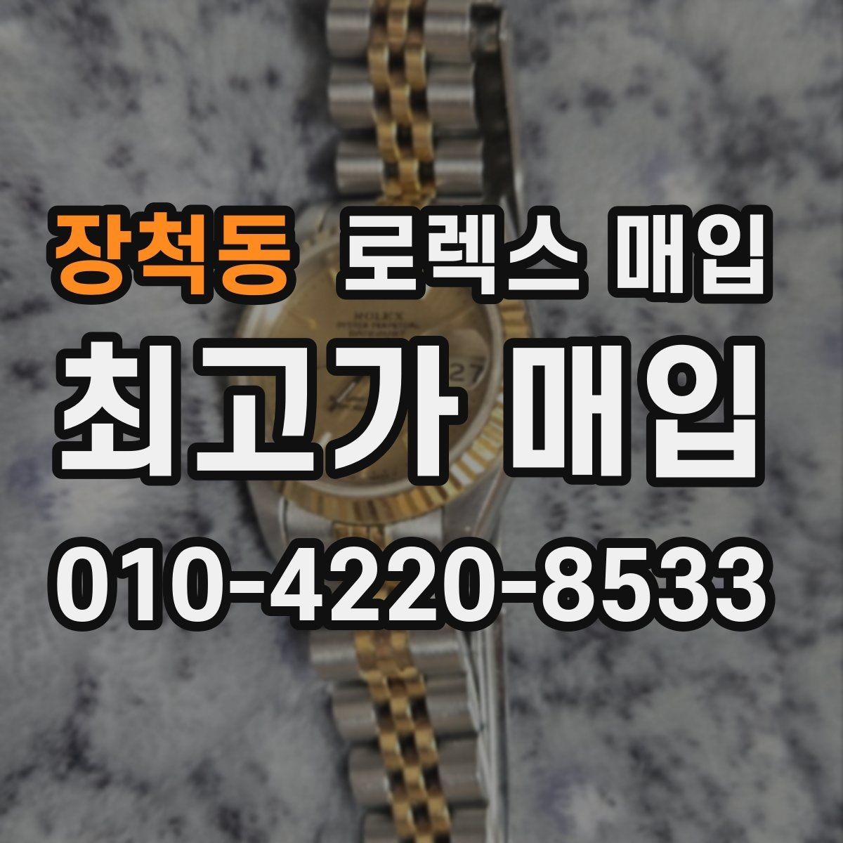 장척동 로렉스 매입 크라운 교체 이력은 감가일까