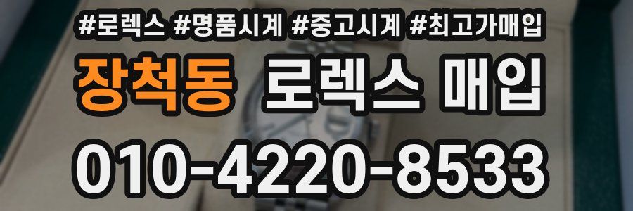 장척동 로렉스 매입