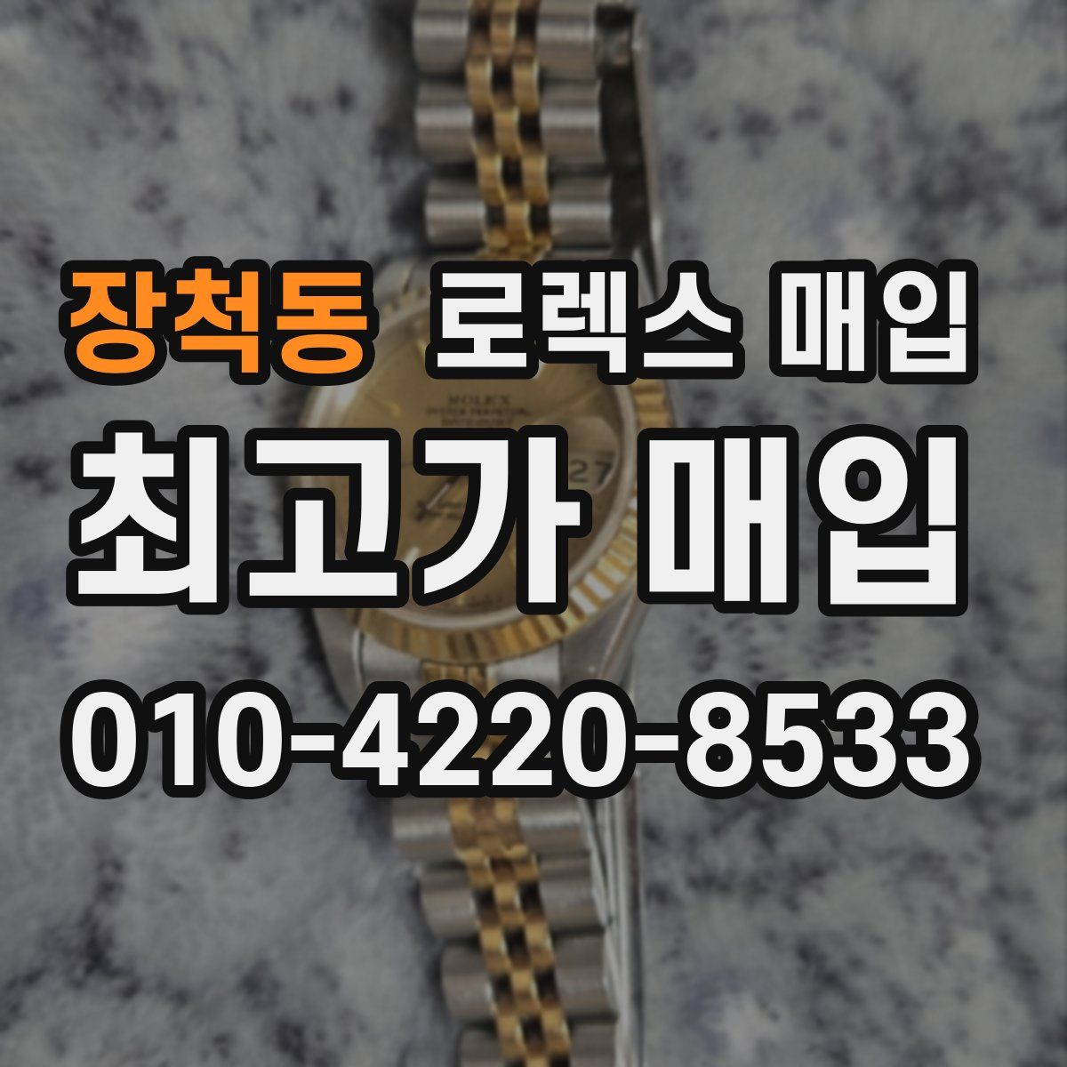 장척동 로렉스 매입