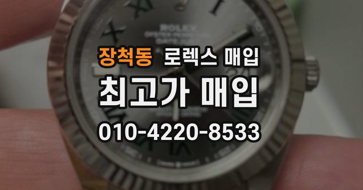 장척동 로렉스 매입
