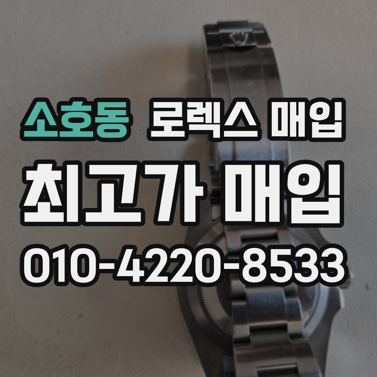 소호동 로렉스 매입 신형과 구형 구분이 왜 중요한가요