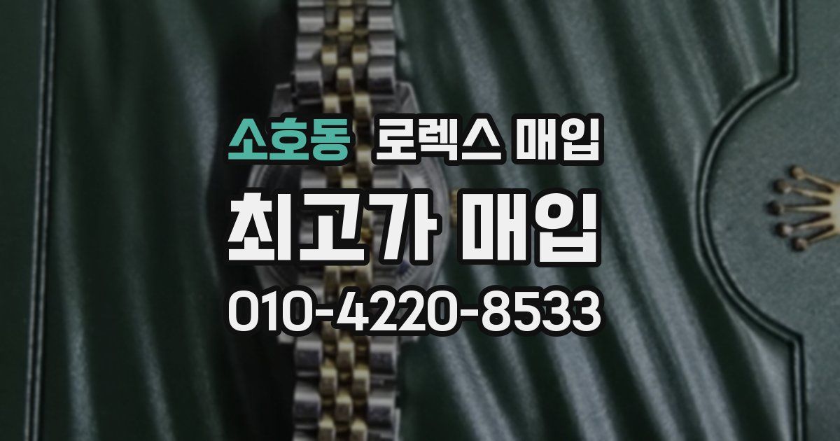 소호동 로렉스 매입