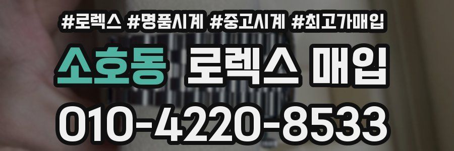 소호동 로렉스 매입