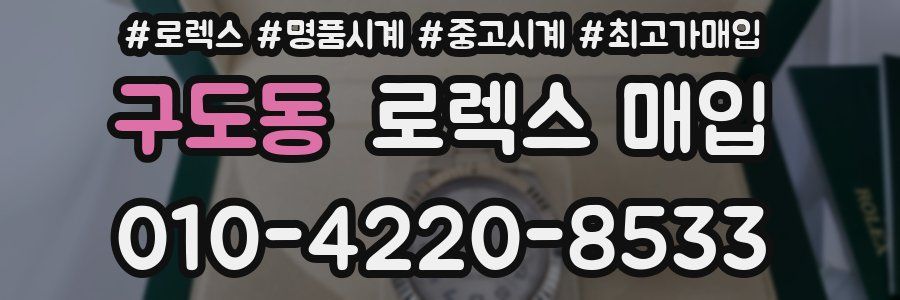 구도동 로렉스 매입