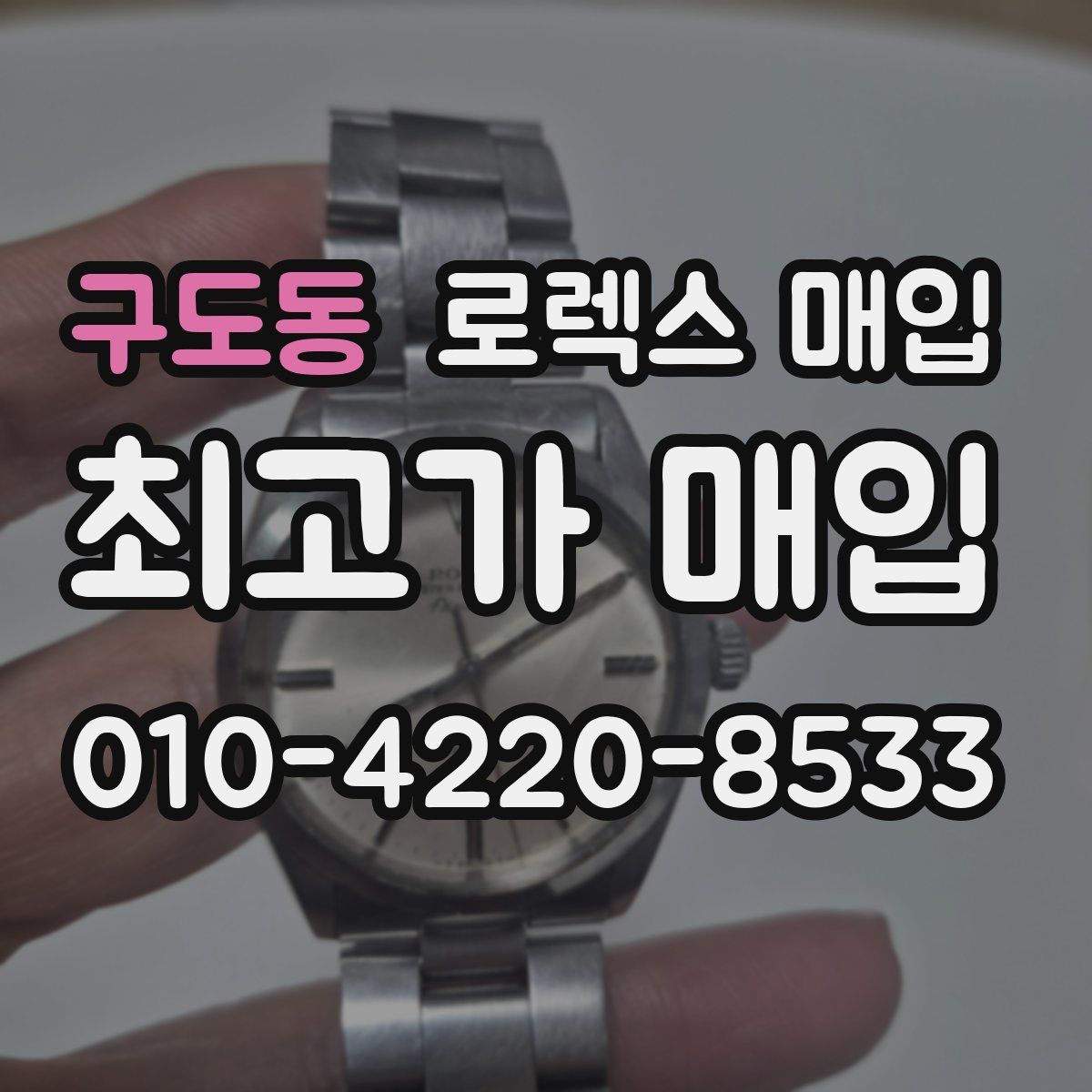 구도동 로렉스 매입