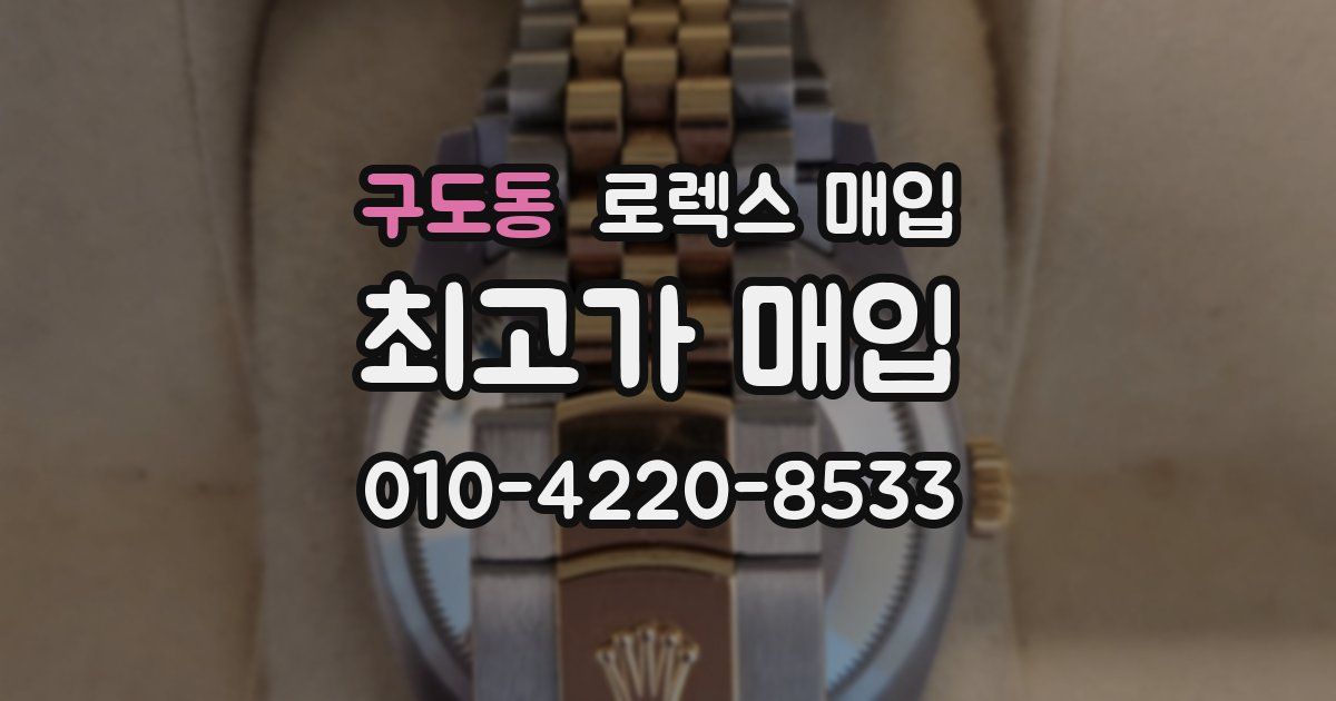 구도동 로렉스 매입