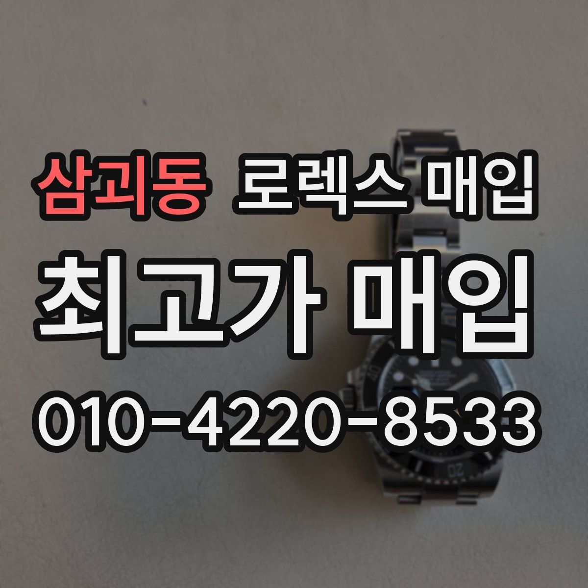 삼괴동 로렉스 매입