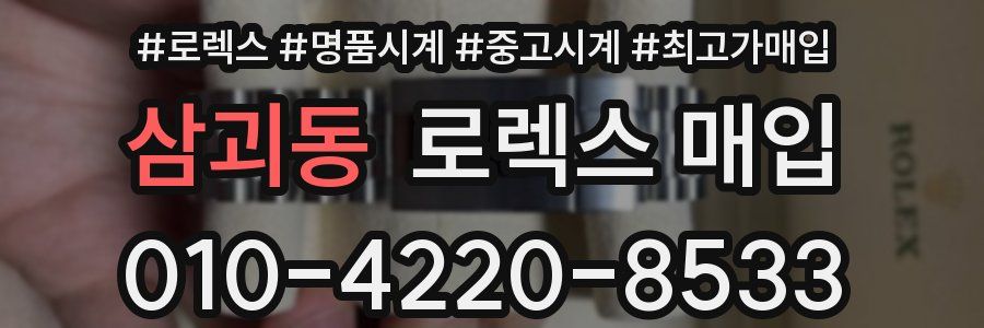 삼괴동 로렉스 매입