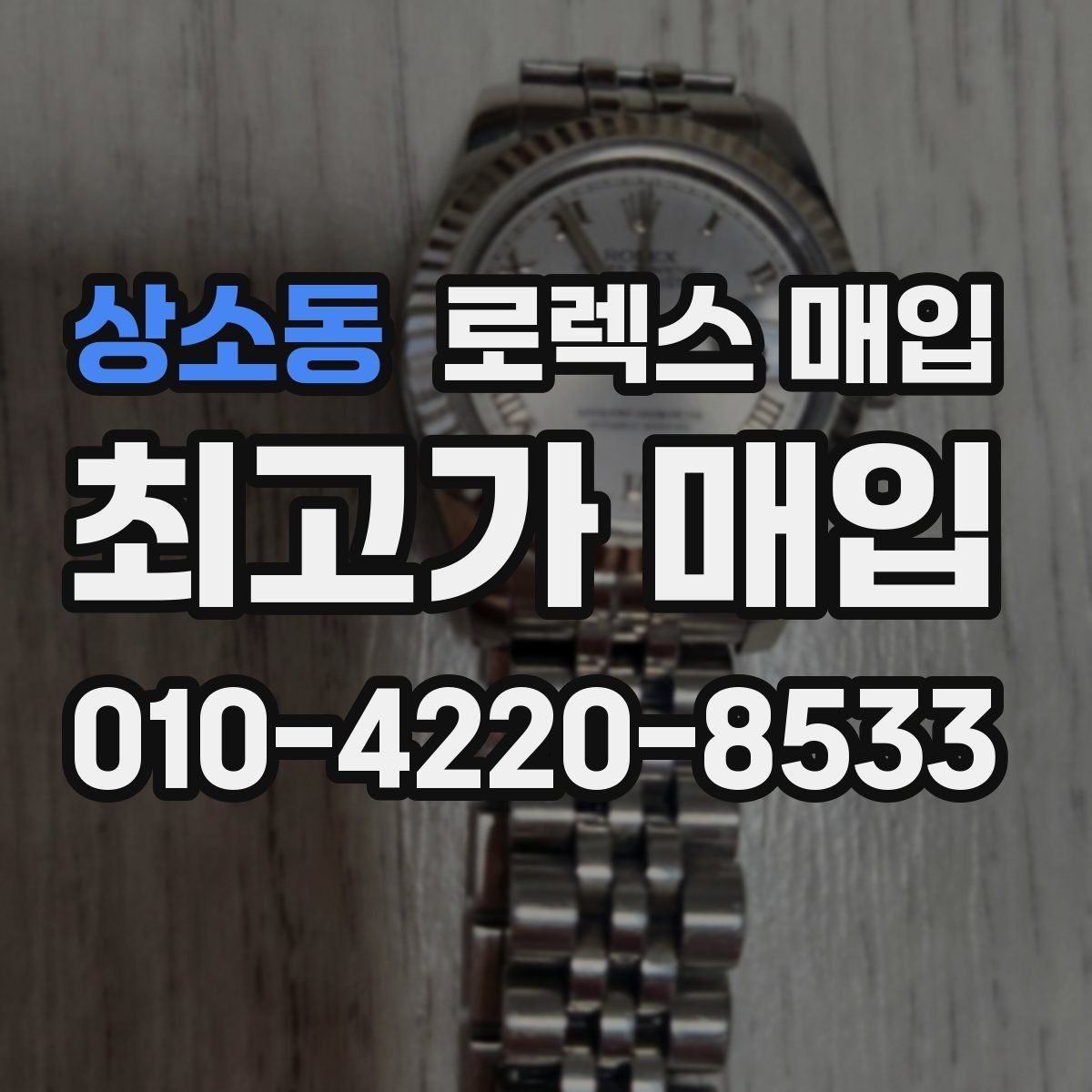 상소동 로렉스 매입 오이스터 스트랩 시세 포인트