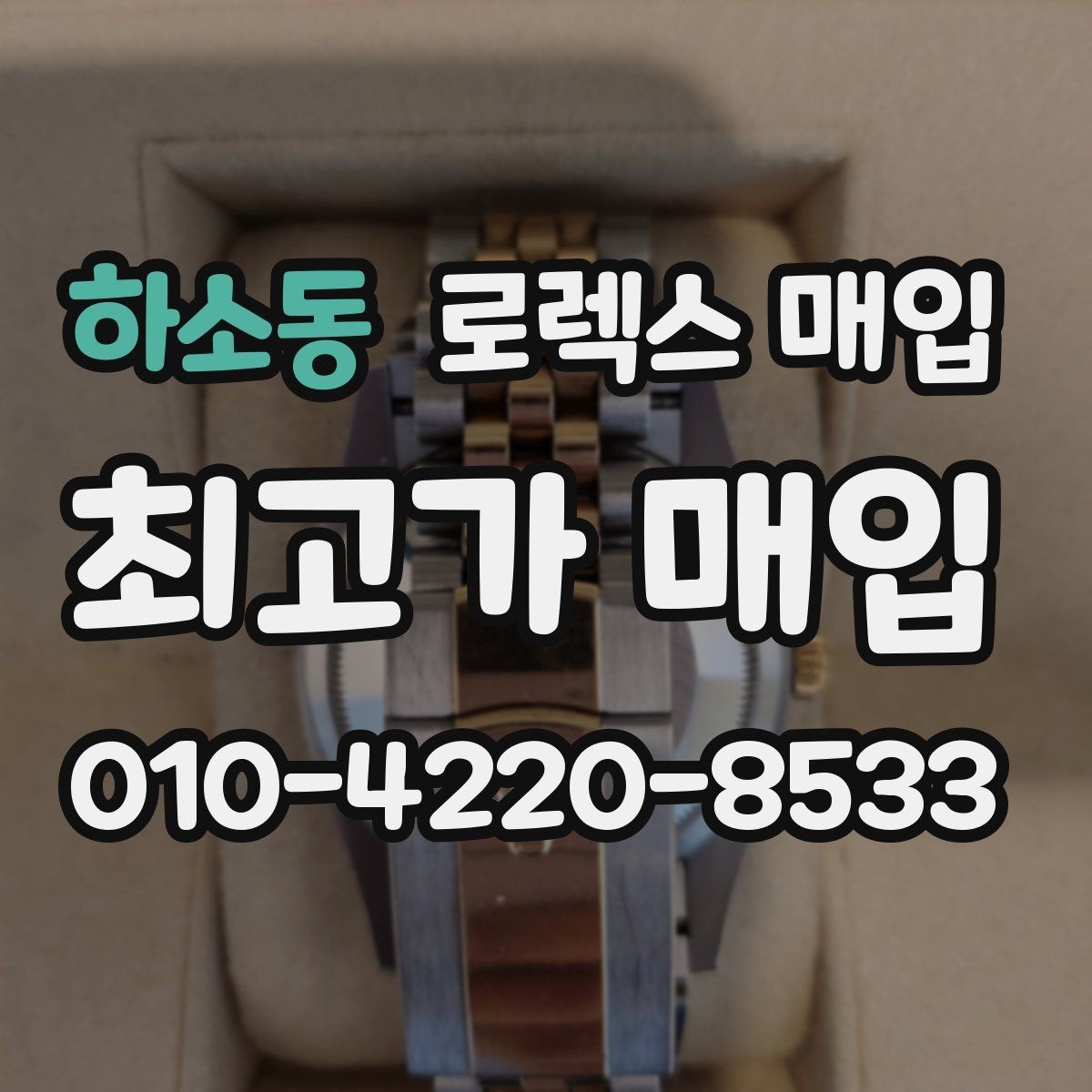 하소동 로렉스 매입 사제 부품 의심될 때 확인 순서