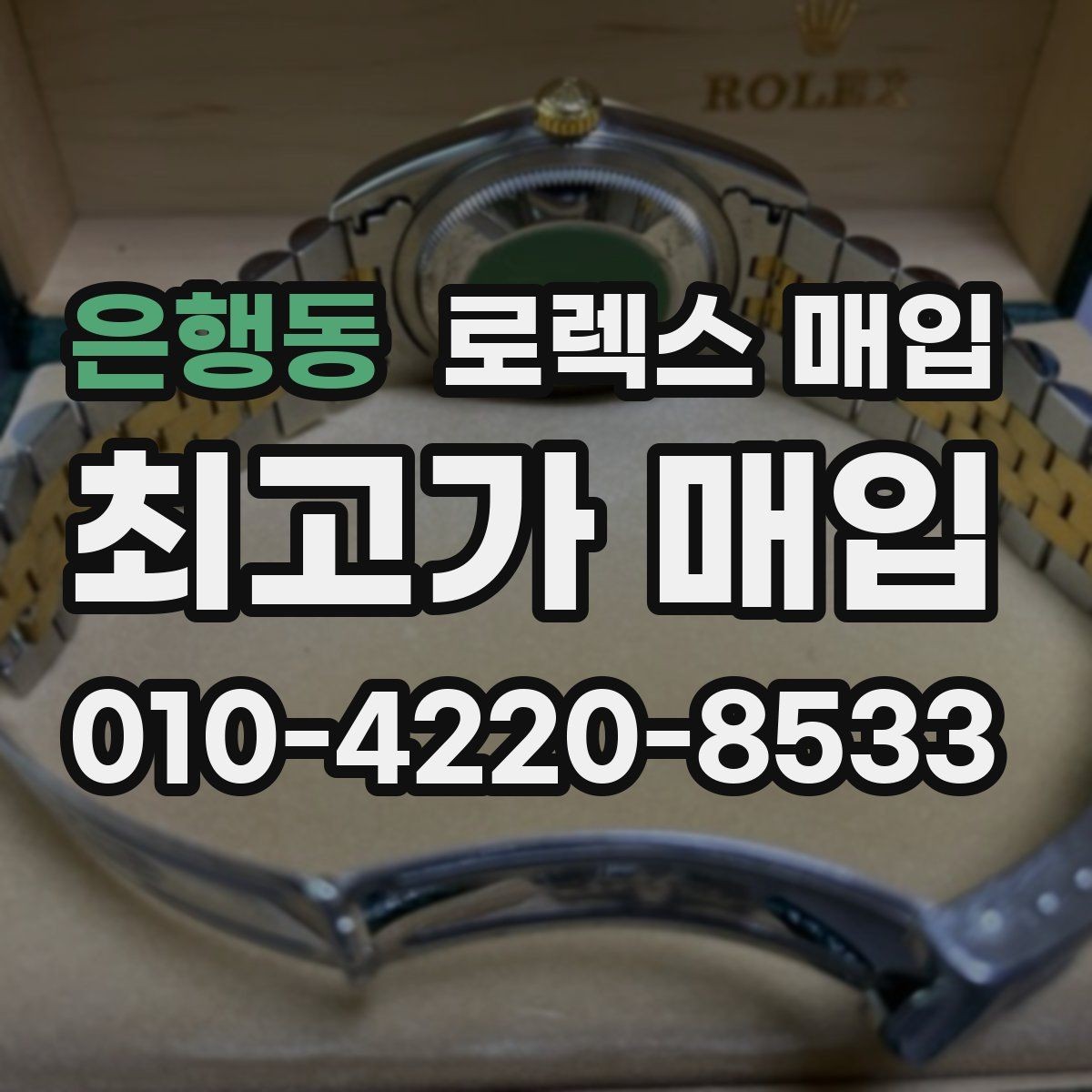 은행동 로렉스 매입 사진 견적과 실물 견적 차이가 나는 이유