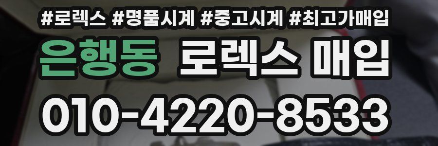 은행동 로렉스 매입