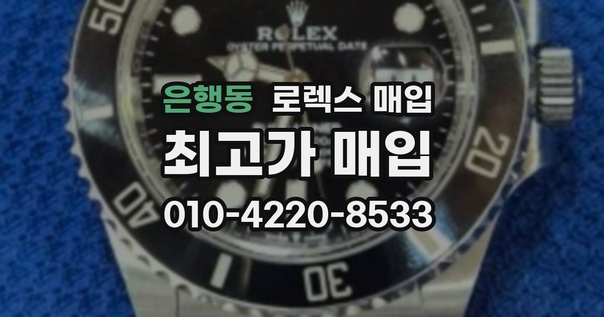 은행동 로렉스 매입