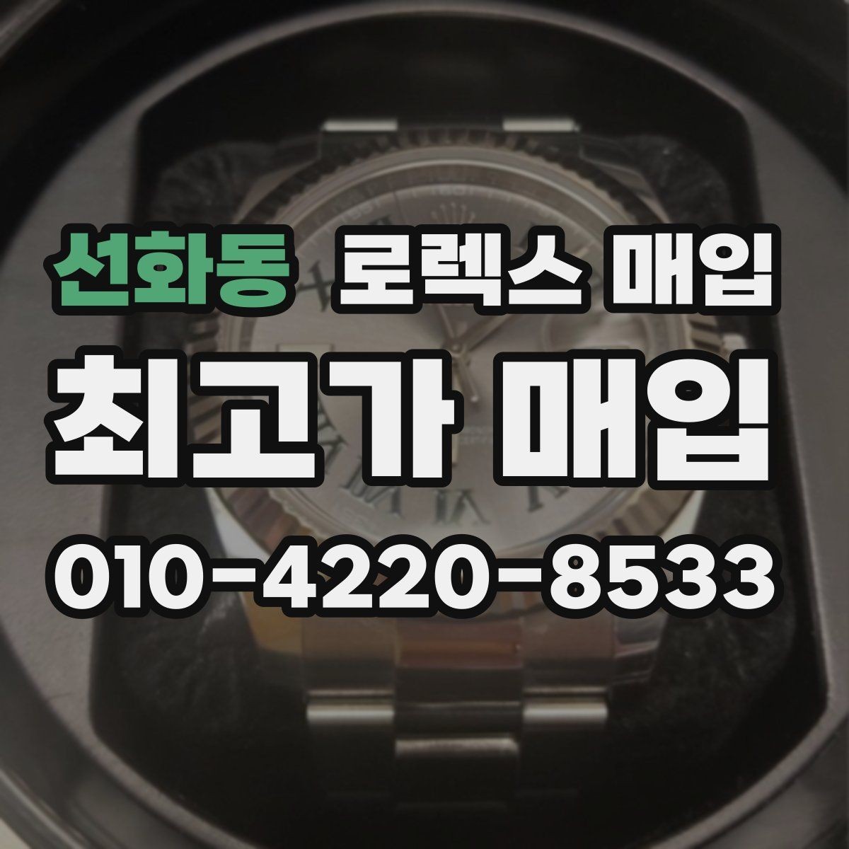 선화동 로렉스 매입 신분 확인이 필요한 이유와 절차