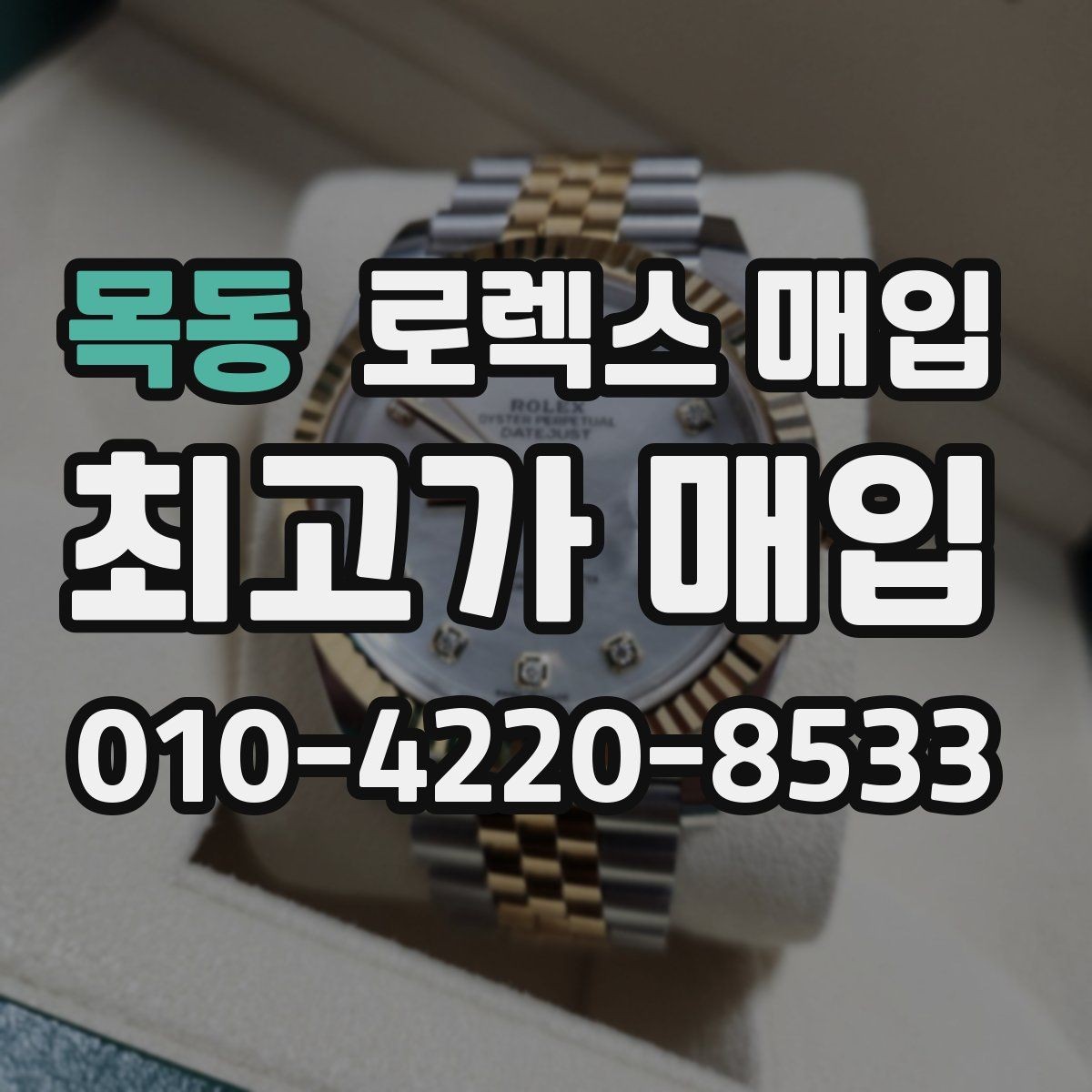 목동 로렉스 매입 오버홀 비용이 견적에 반영되는 방식