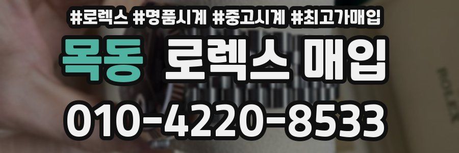 목동 로렉스 매입