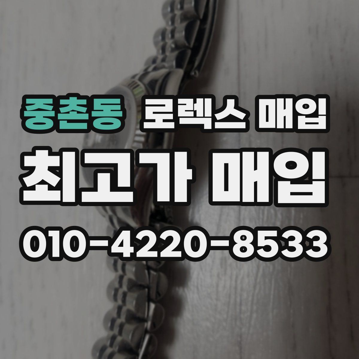 중촌동 로렉스 매입
