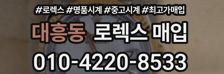 대흥동 로렉스 매입