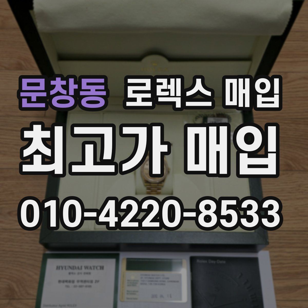문창동 로렉스 매입 시계 뒷면 사진이 필요한 이유
