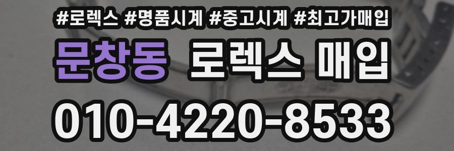 문창동 로렉스 매입