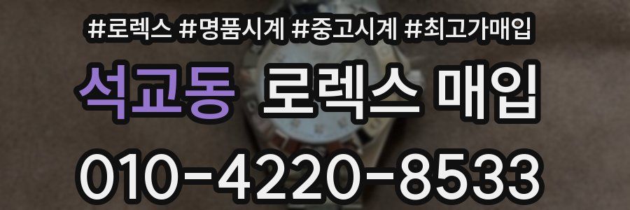 석교동 로렉스 매입