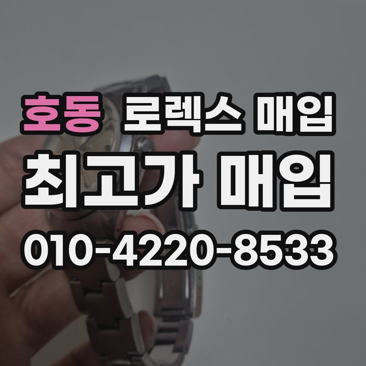 호동 로렉스 매입 상담이 빨라지는 필수 정보 5가지