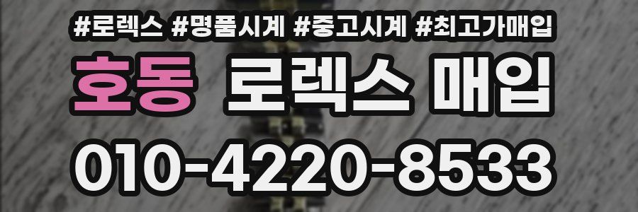 호동 로렉스 매입