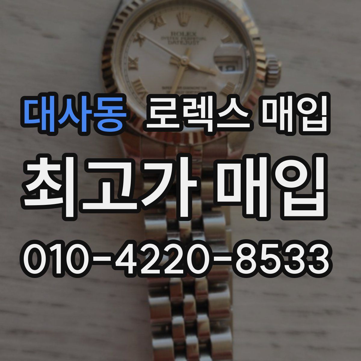 대사동 로렉스 매입