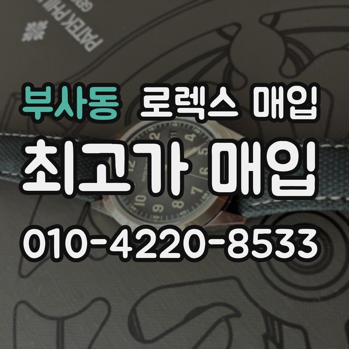 부사동 로렉스 매입 스카이드웰러 시세 포인트 정리