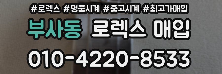 부사동 로렉스 매입