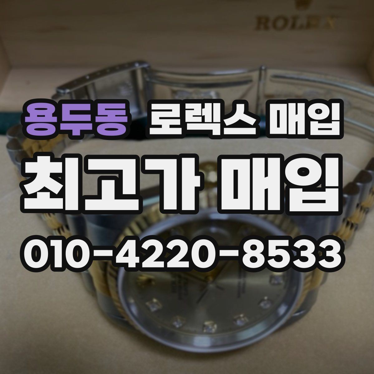 용두동 로렉스 매입 콤비 모델 견적이 갈리는 포인트