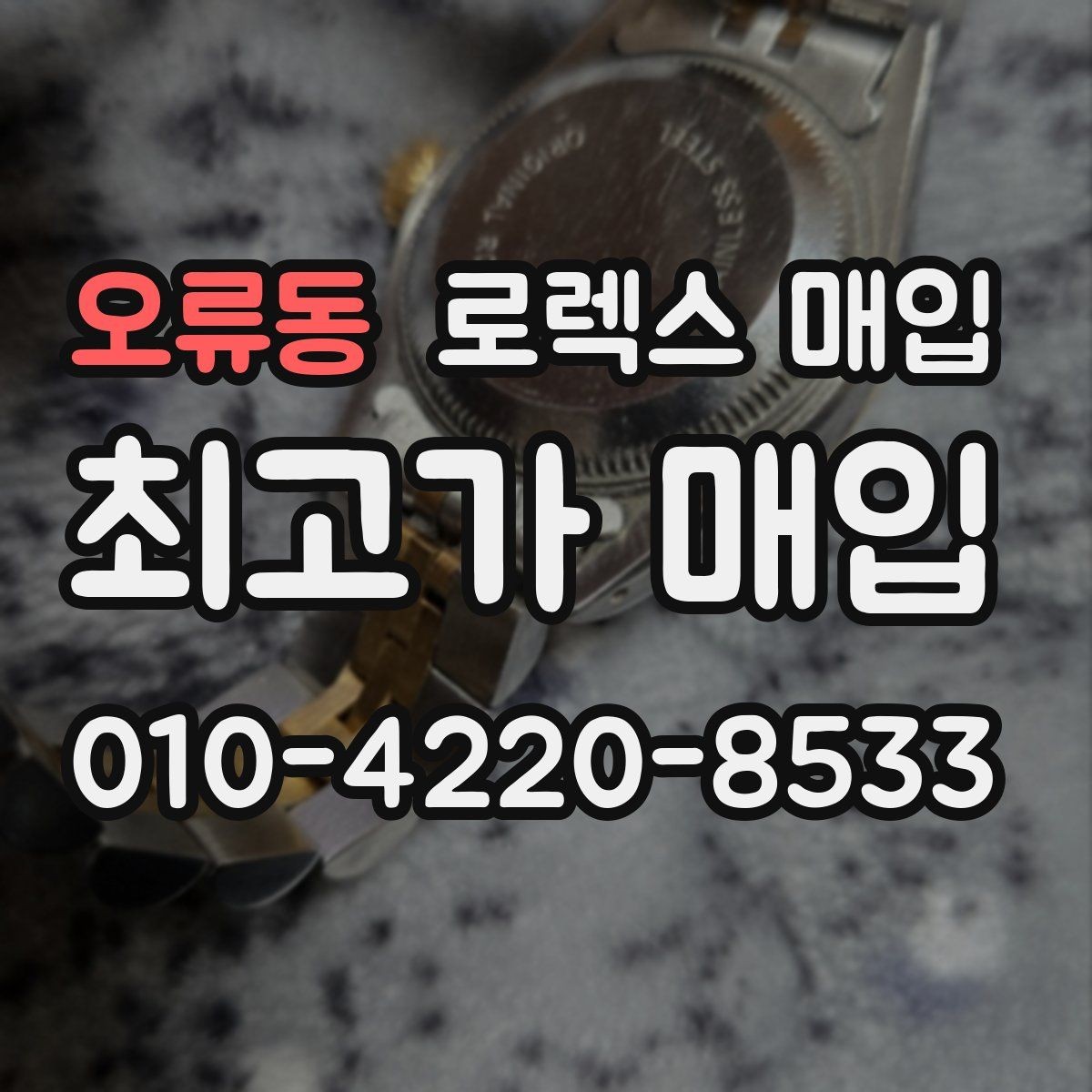 오류동 로렉스 매입 매입가 협의가 쉬워지는 팁