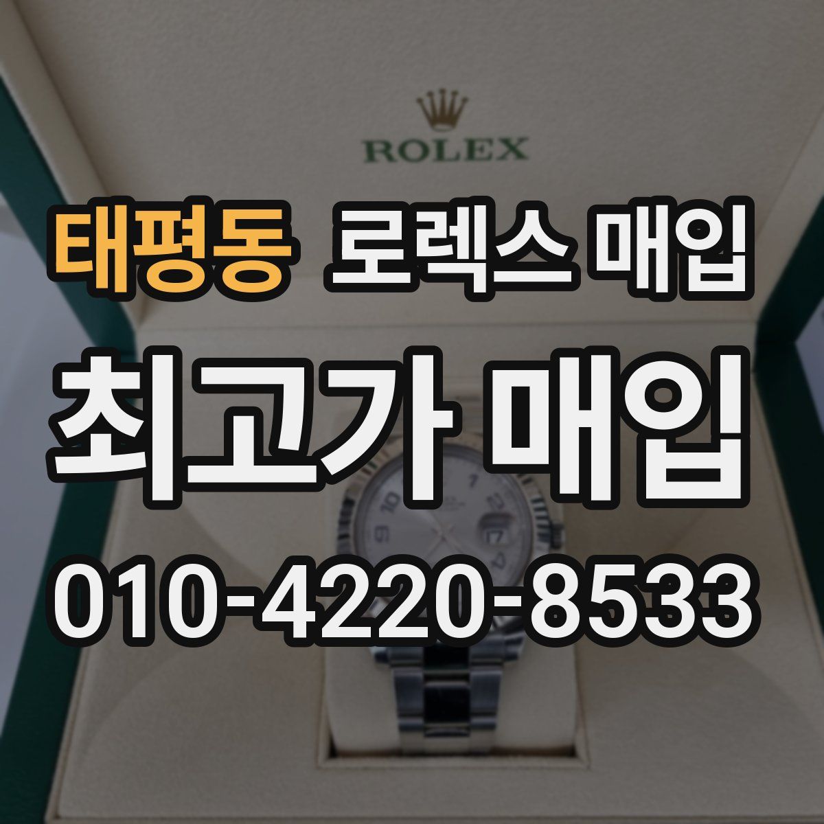 태평동 로렉스 매입