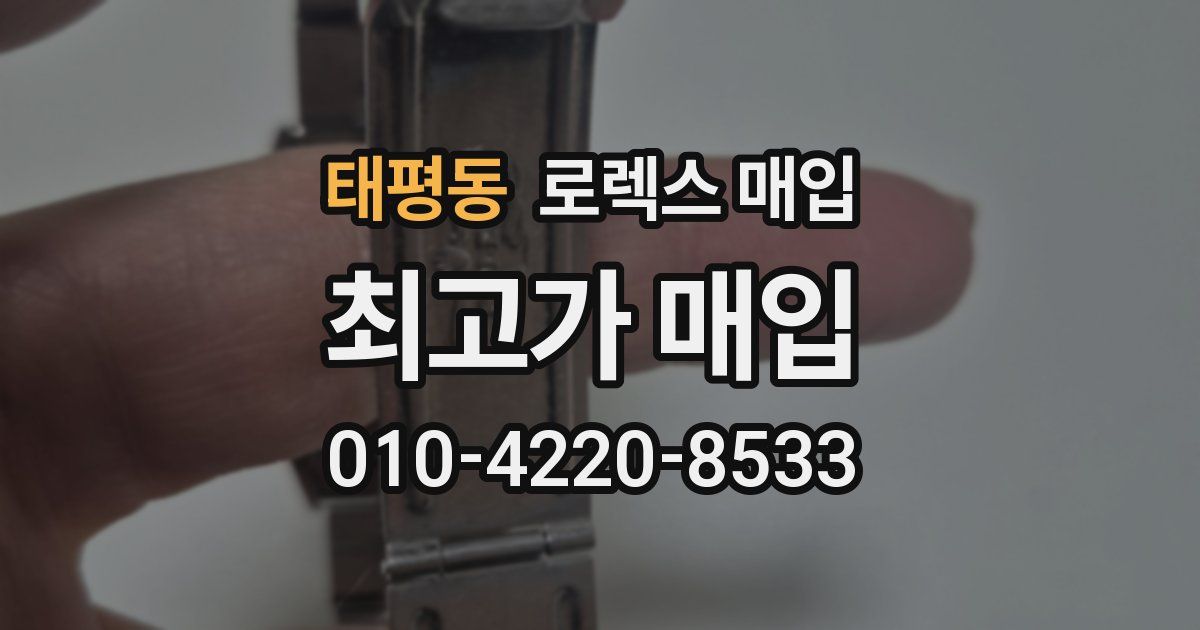 태평동 로렉스 매입