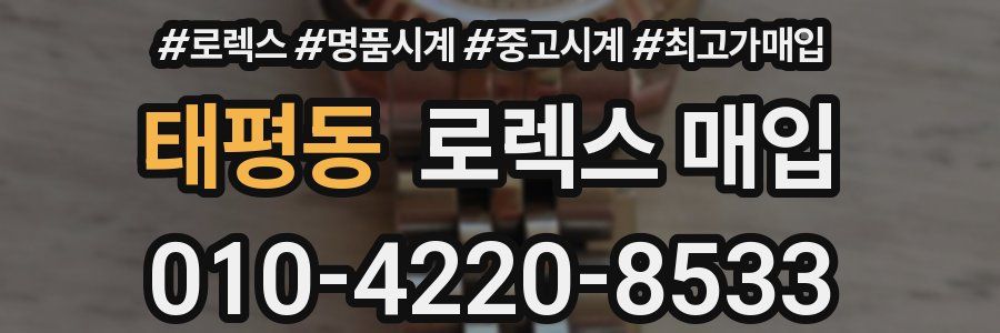 태평동 로렉스 매입
