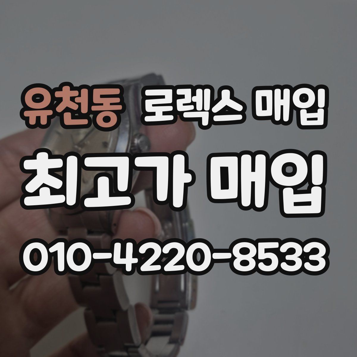 유천동 로렉스 매입 단종 모델 시세 확인 포인트