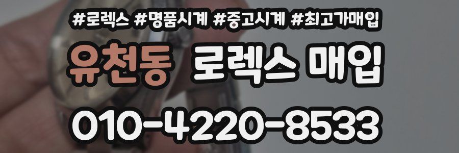 유천동 로렉스 매입