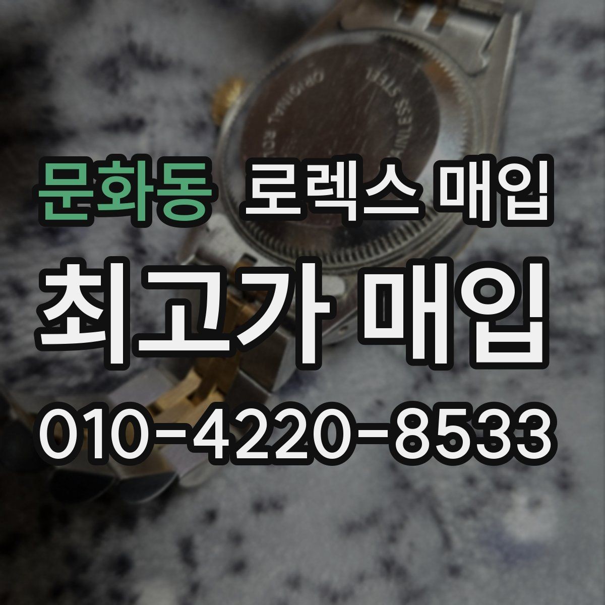 문화동 로렉스 매입 교환 받은 제품도 거래 가능한가요