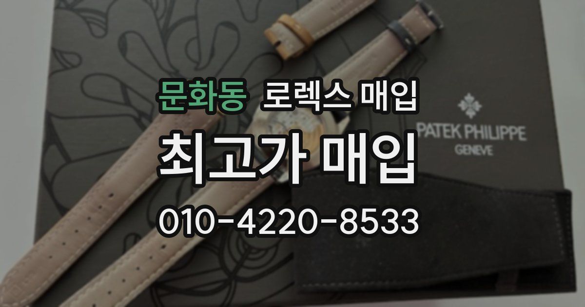 문화동 로렉스 매입
