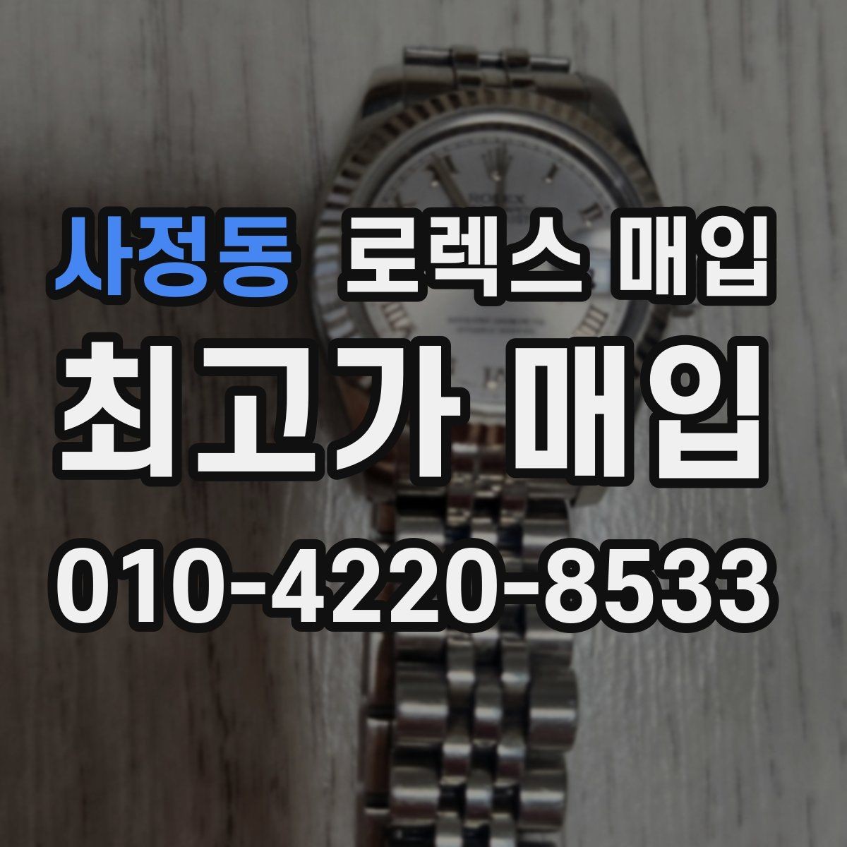 사정동 로렉스 매입 다이얼 변색은 어떻게 보는지 정리