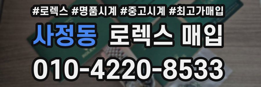 사정동 로렉스 매입