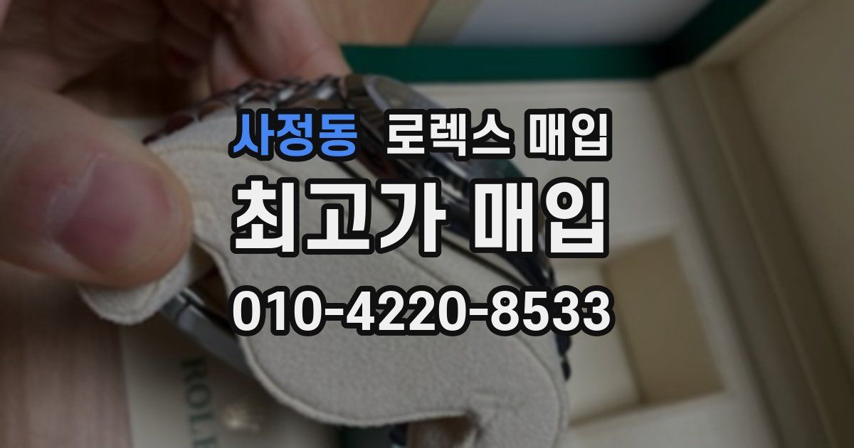 사정동 로렉스 매입