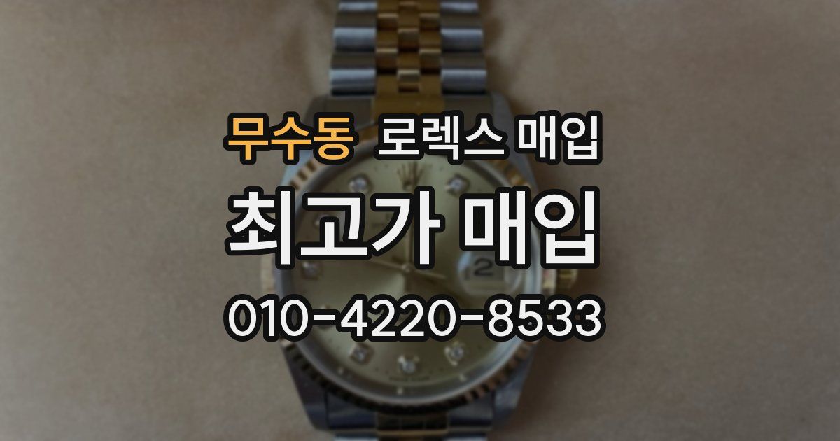 무수동 로렉스 매입