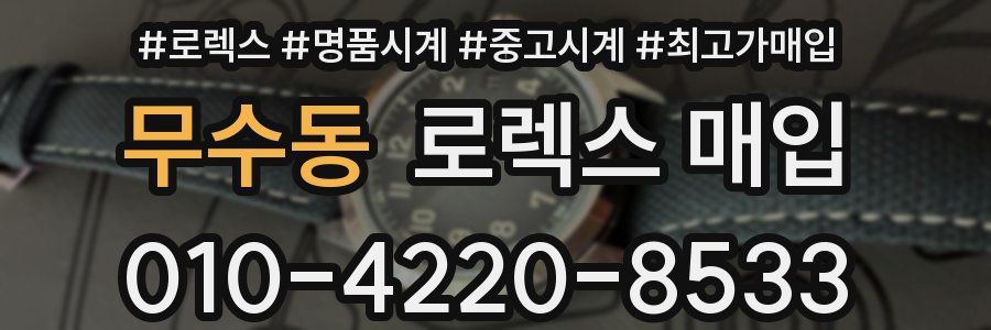 무수동 로렉스 매입