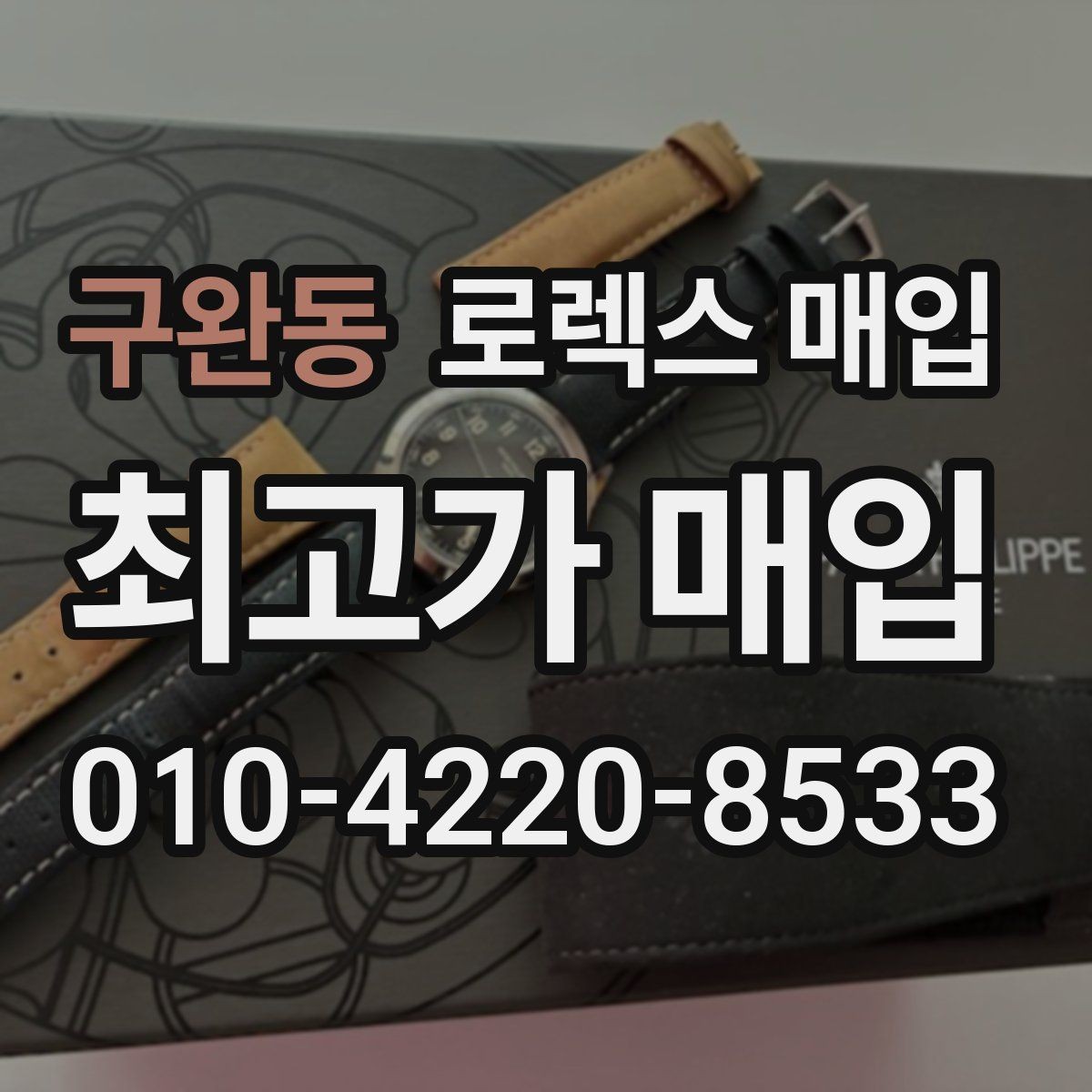 구완동 로렉스 매입 오버홀/수리 이력과 폴리싱이 있으면 유리할까