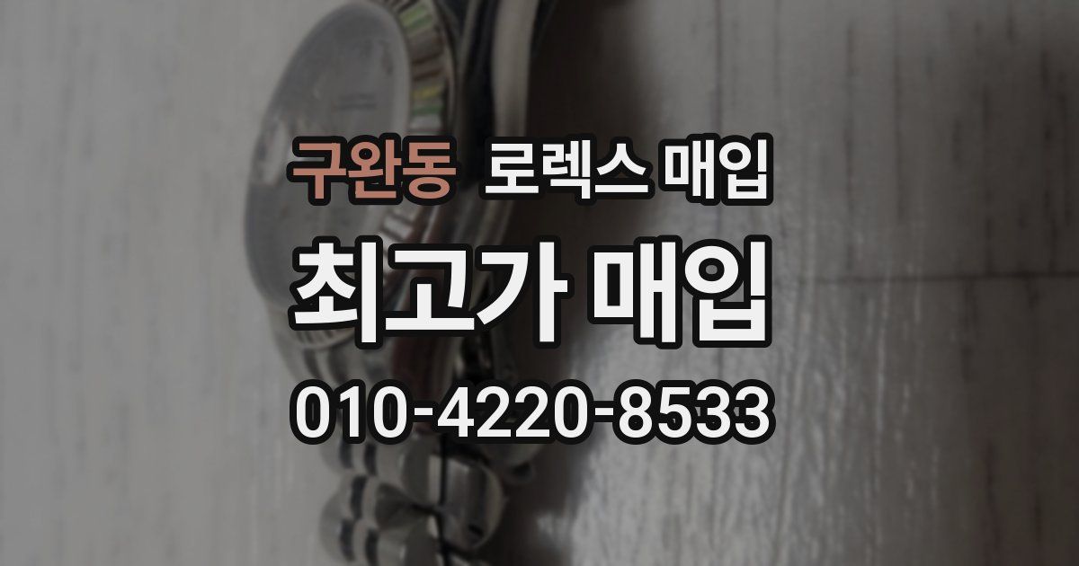 구완동 로렉스 매입