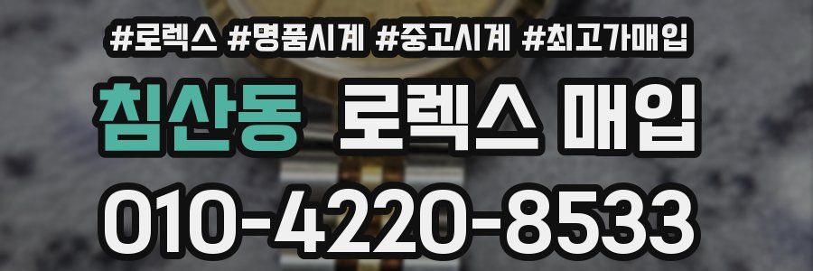 침산동 로렉스 매입