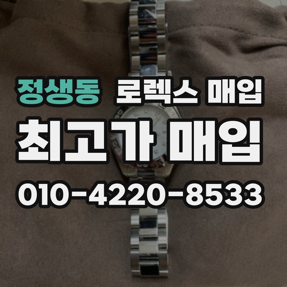 정생동 로렉스 매입 각인 상태로 보는 관리 수준