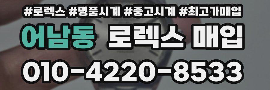 어남동 로렉스 매입