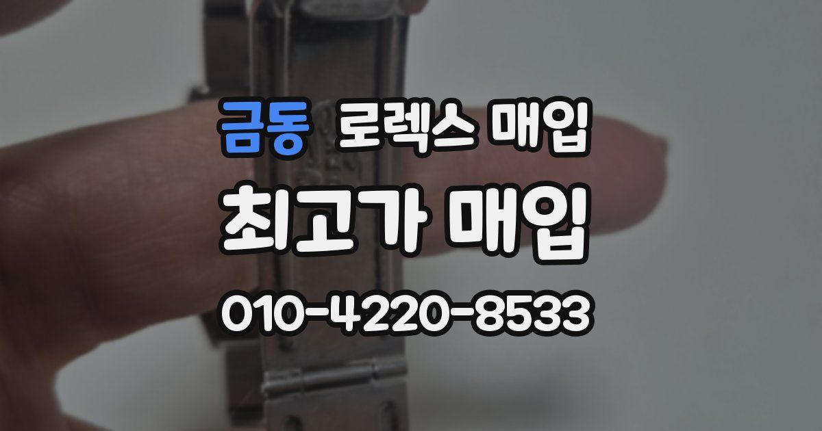 금동 로렉스 매입